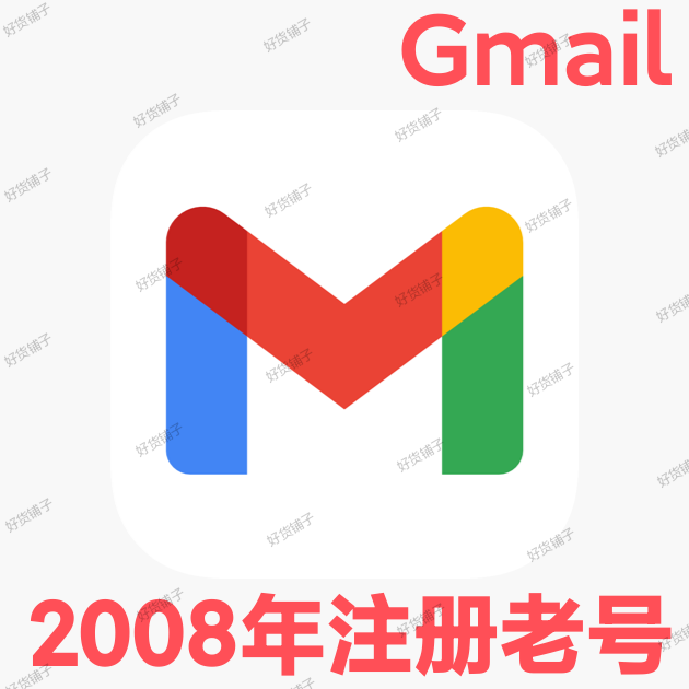 Gmail谷歌账号（2008年注册老号）