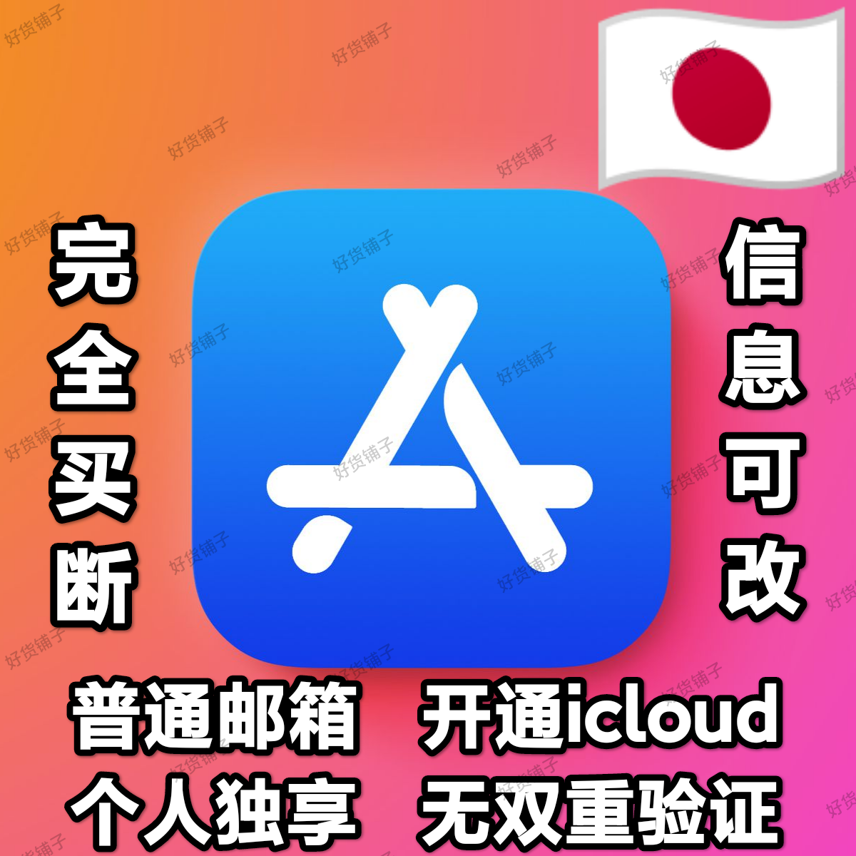 日本全新普通邮箱空白苹果id（无双重验证）（激活iCloud）（自动发货）（教程和说明注意都在下面的详情，请看完）