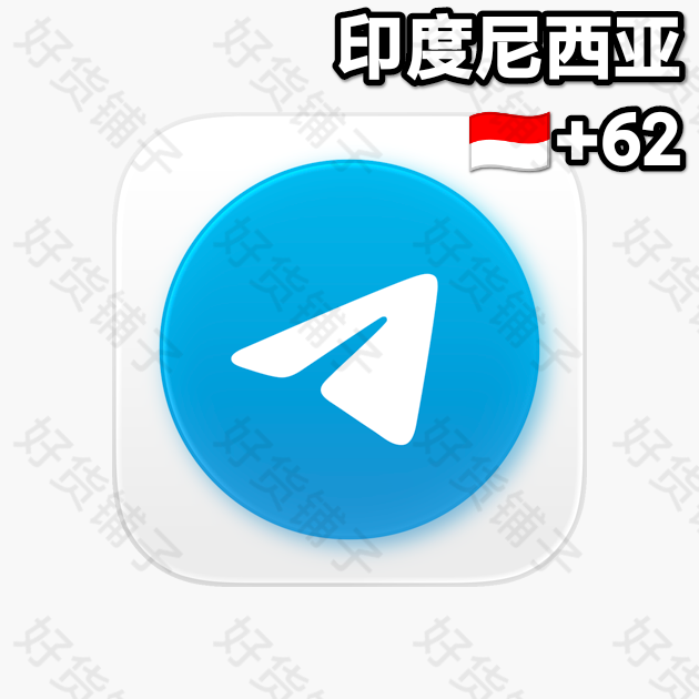 1年以上的Telegram独享成品账号（印度尼西亚+62）