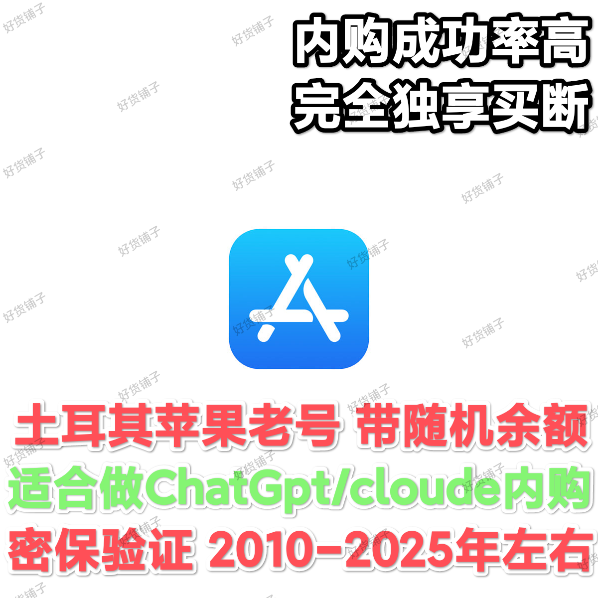 土耳其带历史消费记录带随机余额苹果老号（未做过chatgpt/Claude内购）（2010-2025年左右注册）（无双重验证）（教程和说明注意都在下面的详情，请看完）