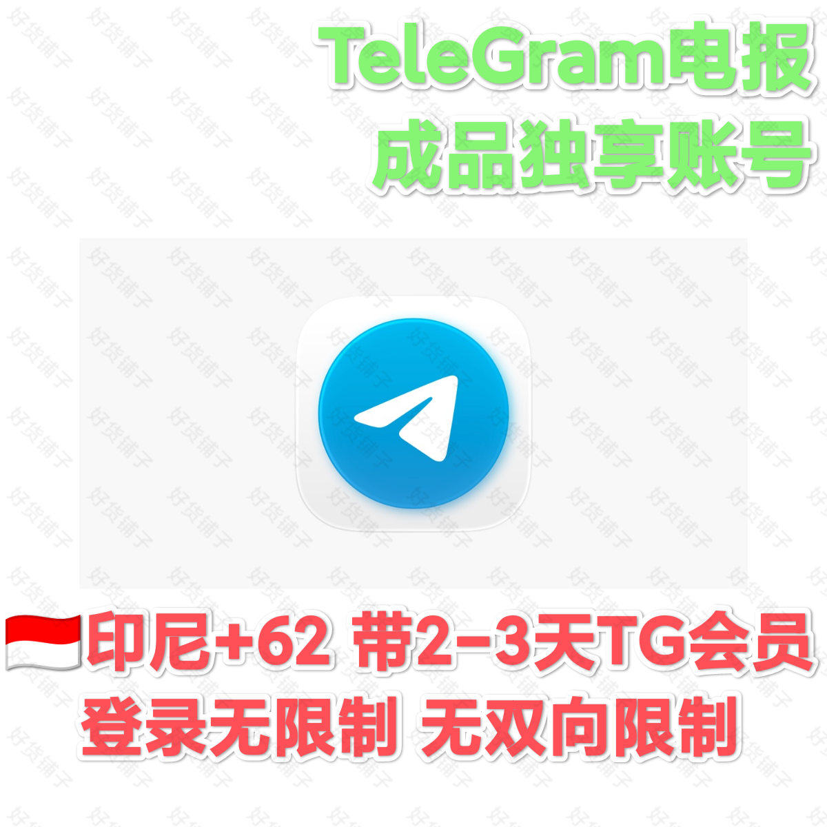 TG成品会员账号（印度尼西亚+62）（带2-3天会员）（登录无限制）