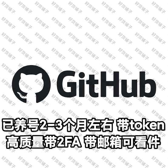 已养号2-3个月左右的github成品账号（带2FA）（带邮箱访问）（带token）