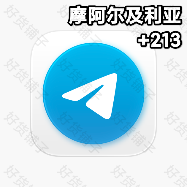 30天以上的Telegram独享成品账号（摩阿尔及利亚+213 ）