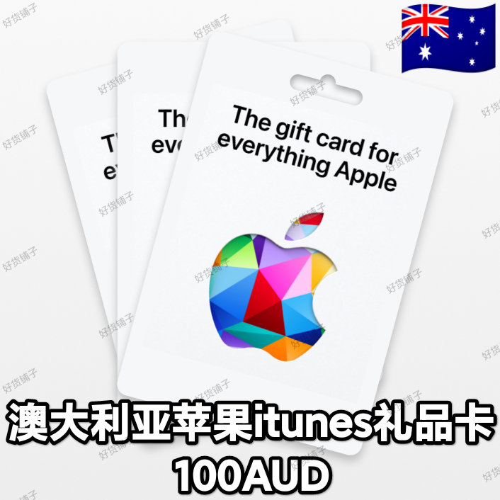 澳大利亚苹果礼品卡100AUD（正品代购）
