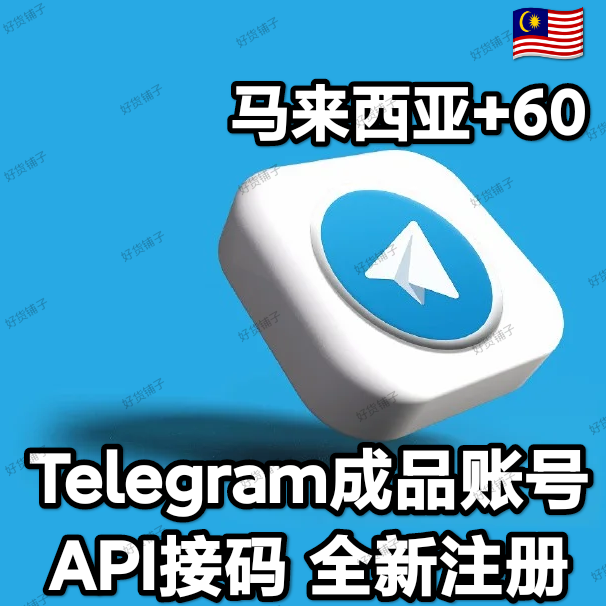 Telegram独享成品账号（全新接码登陆）（马来西亚号+60）（质保来码和成功登录）（看完下面的教程，否则后果自负）