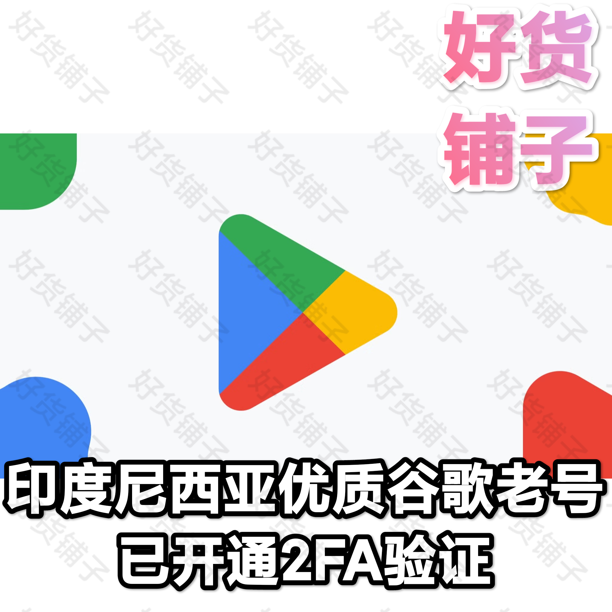印度尼西亚谷歌优质老号（带2FA）