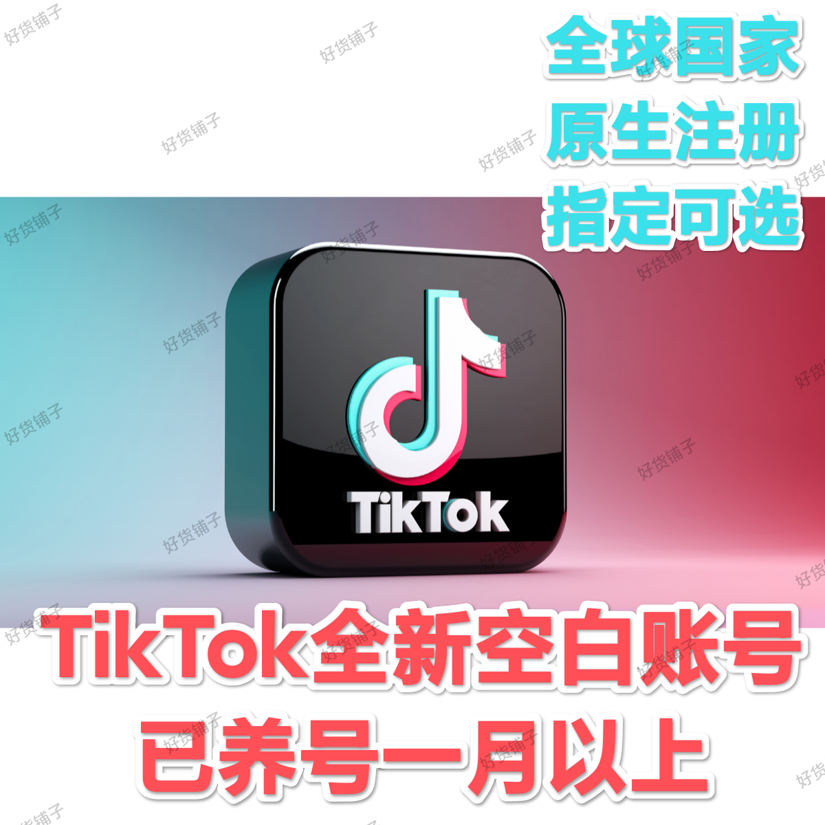 TikTok满月人工注册空白账号（注册国家可选）（养号一个月以上）
