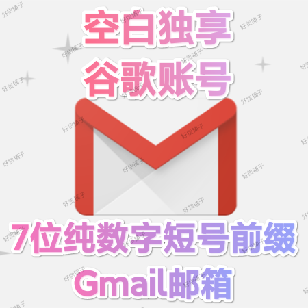 7位纯数字前缀全新Gmail谷歌账号（不带4）