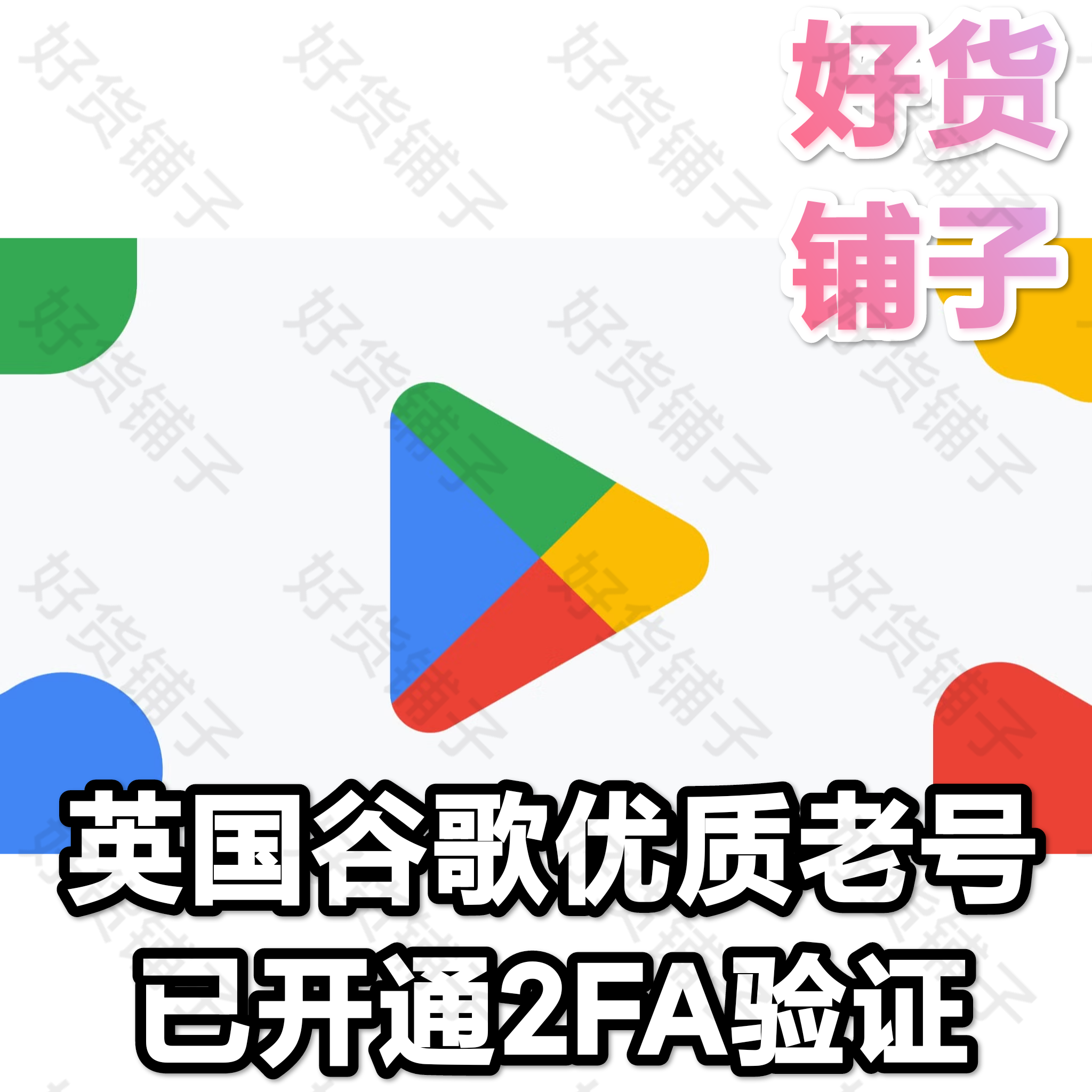 英国谷歌优质老号（带2FA）