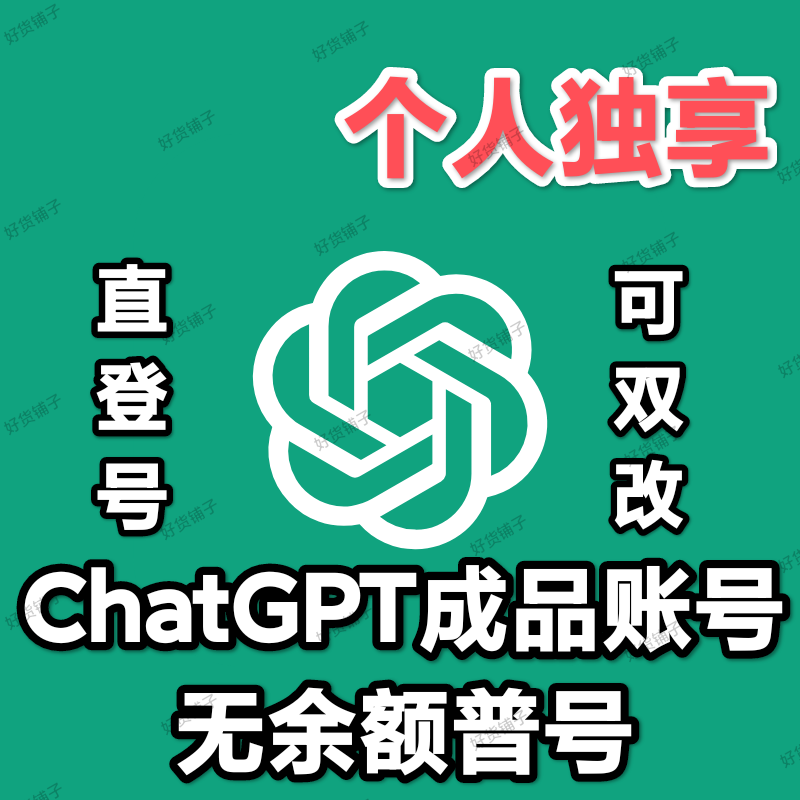 ChatGPT个人独享成品账号（无余额普号）（可双改）（随机邮箱）（直登号）（自动发货）（小白看完教程进行操作）