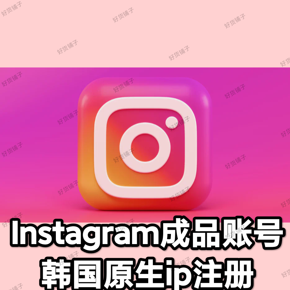 Instagram 优质成品账号（韩国ip注册）