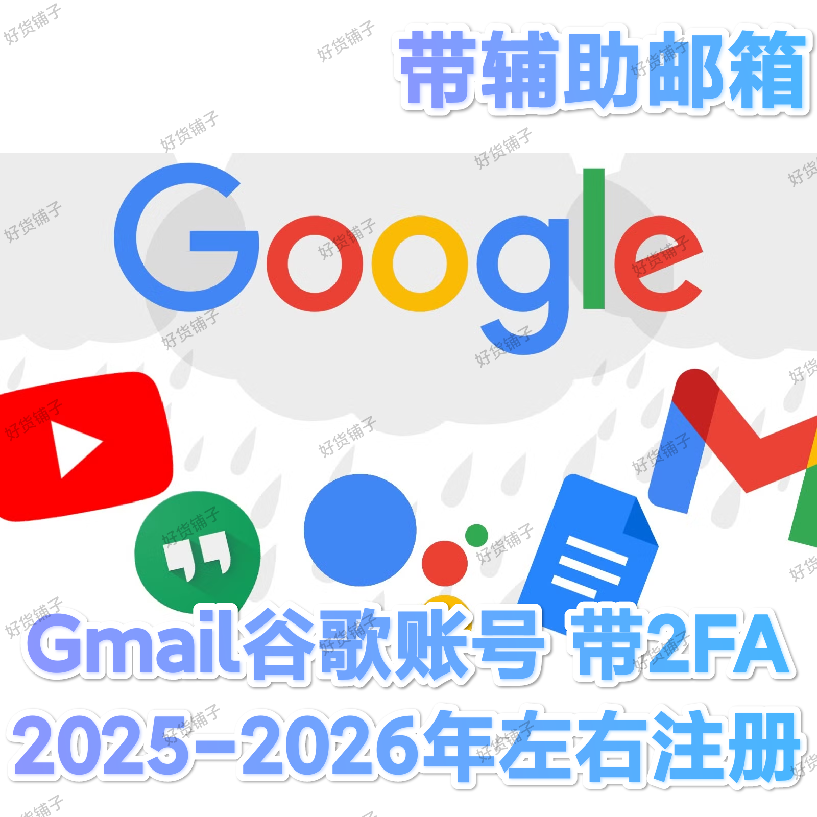 Gmail谷歌Google账号 （2025-2026年左右注册）（带2FA+辅助邮箱）