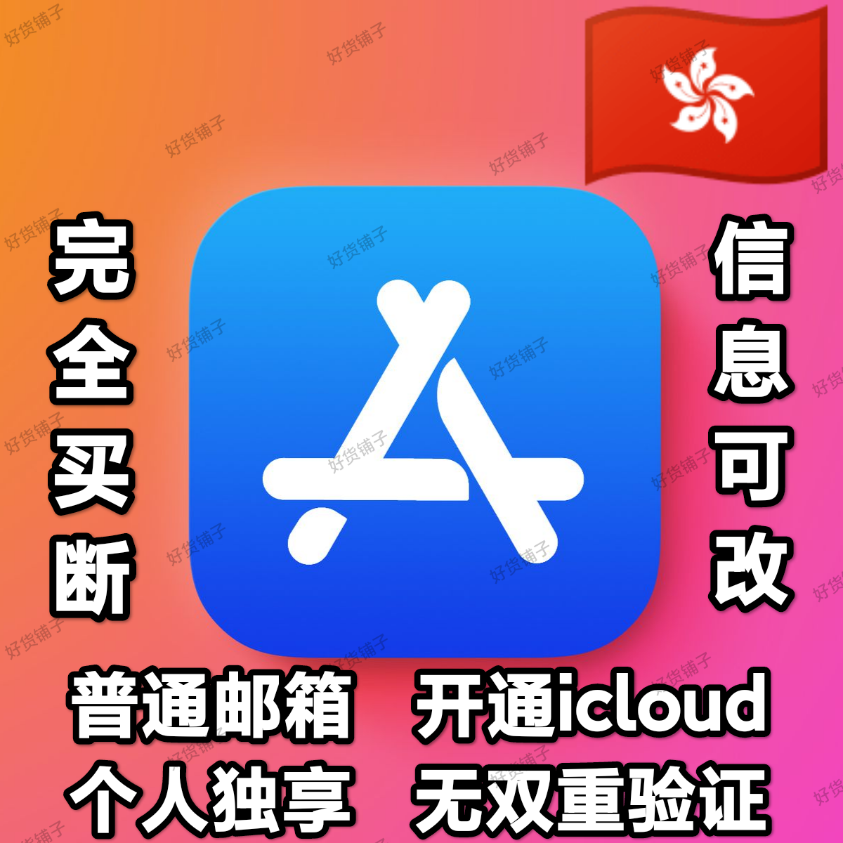 香港全新普通邮箱空白苹果id（无双重验证）（激活iCloud）（自动发货）（教程和说明注意都在下面的详情，请看完）
