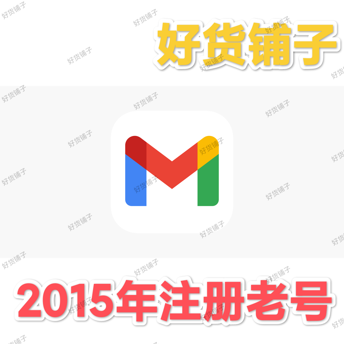 Gmail谷歌账号（2015年注册老号）