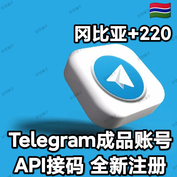 Telegram独享成品账号（全新接码登陆）（冈比亚号+220）（质保来码和成功登录）（看完下面的教程，否则后果自负）