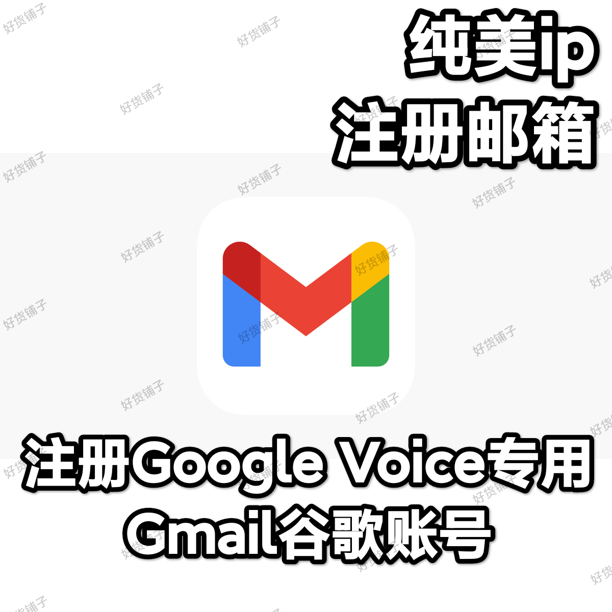 注册Google Voice专用Gmail谷歌账号（纯美IP注册邮箱）