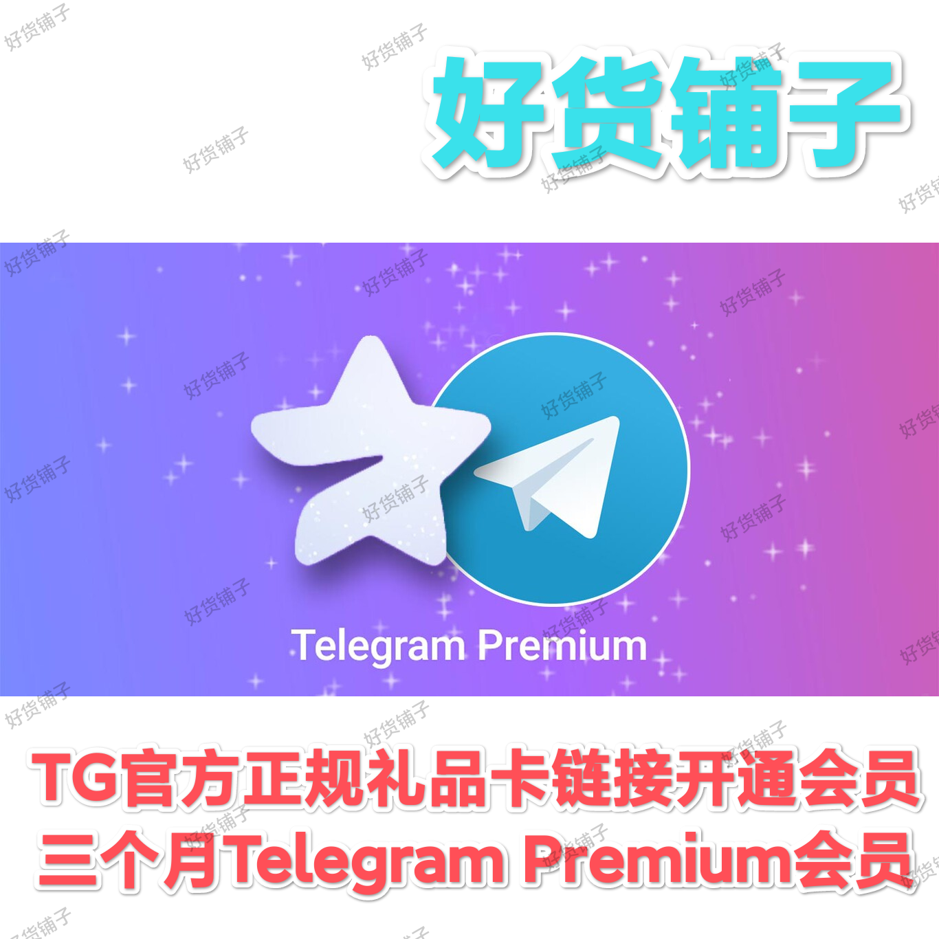 3个月Telegram Premium会员（礼品卡链接，直接领取到账）