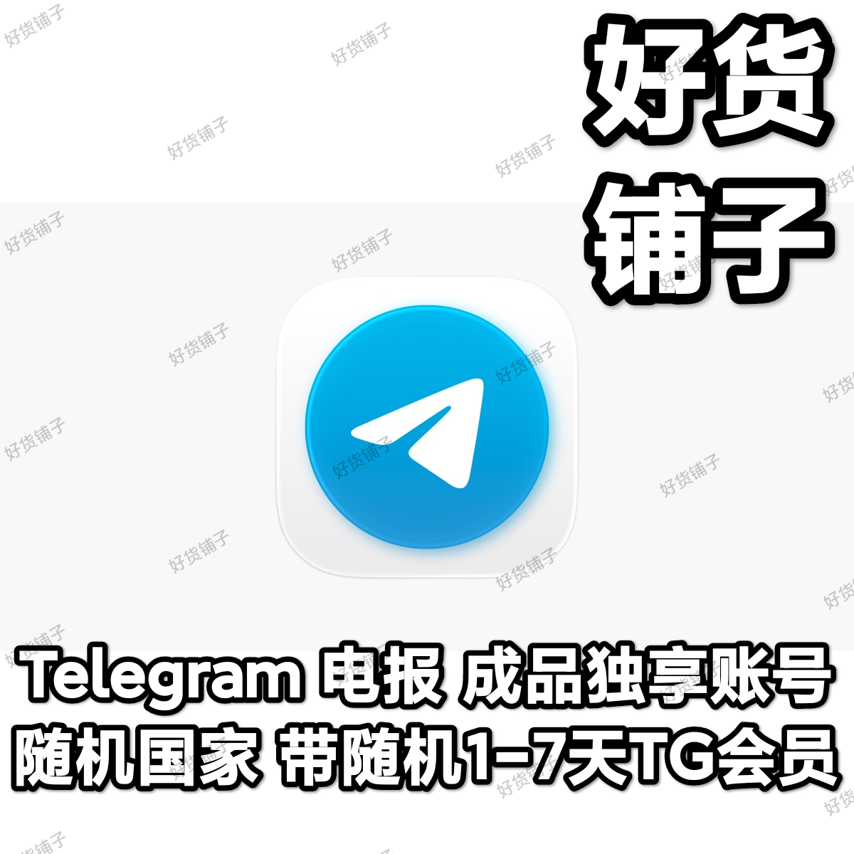 Telegram独享成品账号（接码登陆）（带会员，有效期1月8号-20号左右）（随机国家）（质保来码和成功登录）（看完下面的教程，否则后果自负）