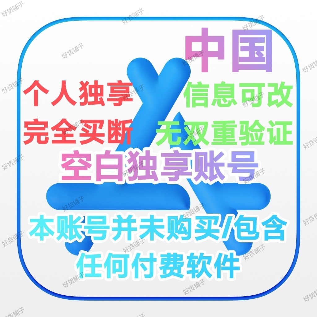 中国全新空白苹果id（无双重验证）（自动发货）（教程和说明注意都在下面的详情，请看完）