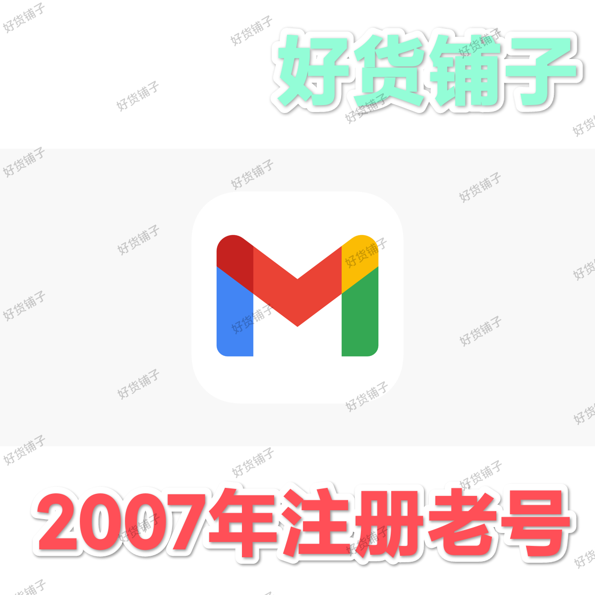 Gmail谷歌账号（2007年注册老号）