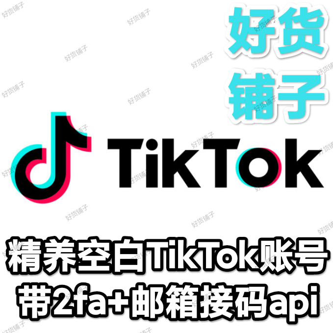 TikTok人工注册精养空白账号（带2FA）（带邮箱接码API）