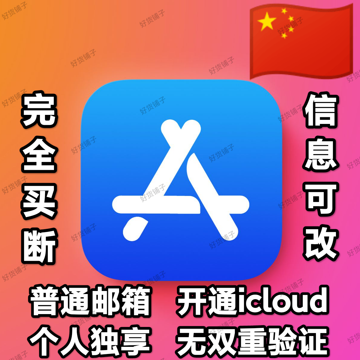 中国全新普通邮箱空白苹果id（无双重验证）（激活iCloud）（自动发货）（教程和说明注意都在下面的详情，请看完）
