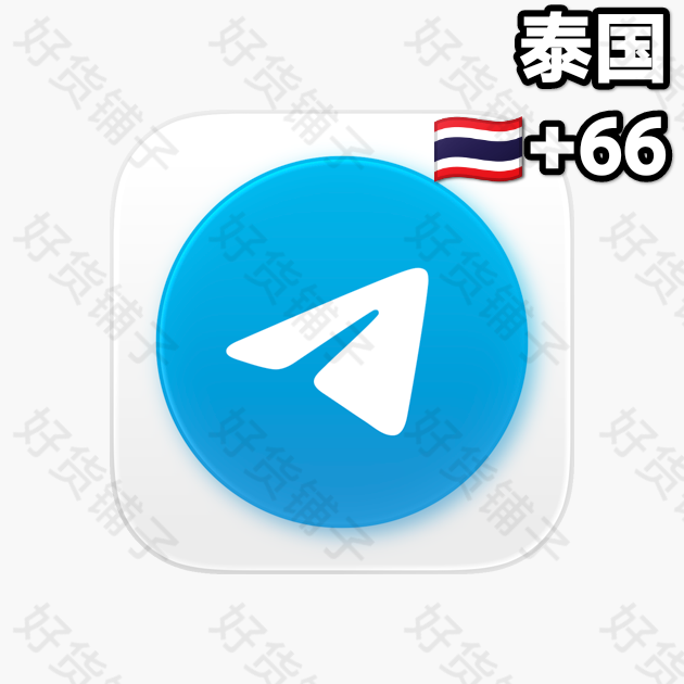 30天以上的Telegram独享成品账号（泰国+66）