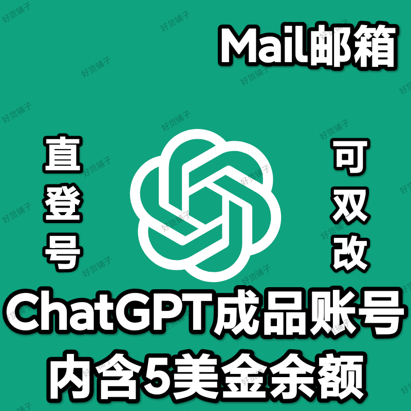 ChatGPT个人独享成品账号（内含5美金余额）（mail邮箱）（带API）(直登号）（自动发货）（小白看完教程进行操作）