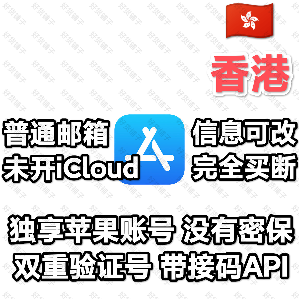 香港全新空白苹果id（双重验证号）（带接码API）（教程和说明注意都在下面的详情，请看完）