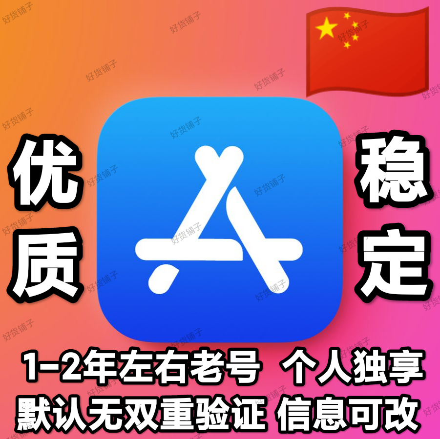 中国老号空白苹果id（1-2年左右老号）（无双重验证）（自动发货）（教程和说明注意都在下面的详情，请看完）