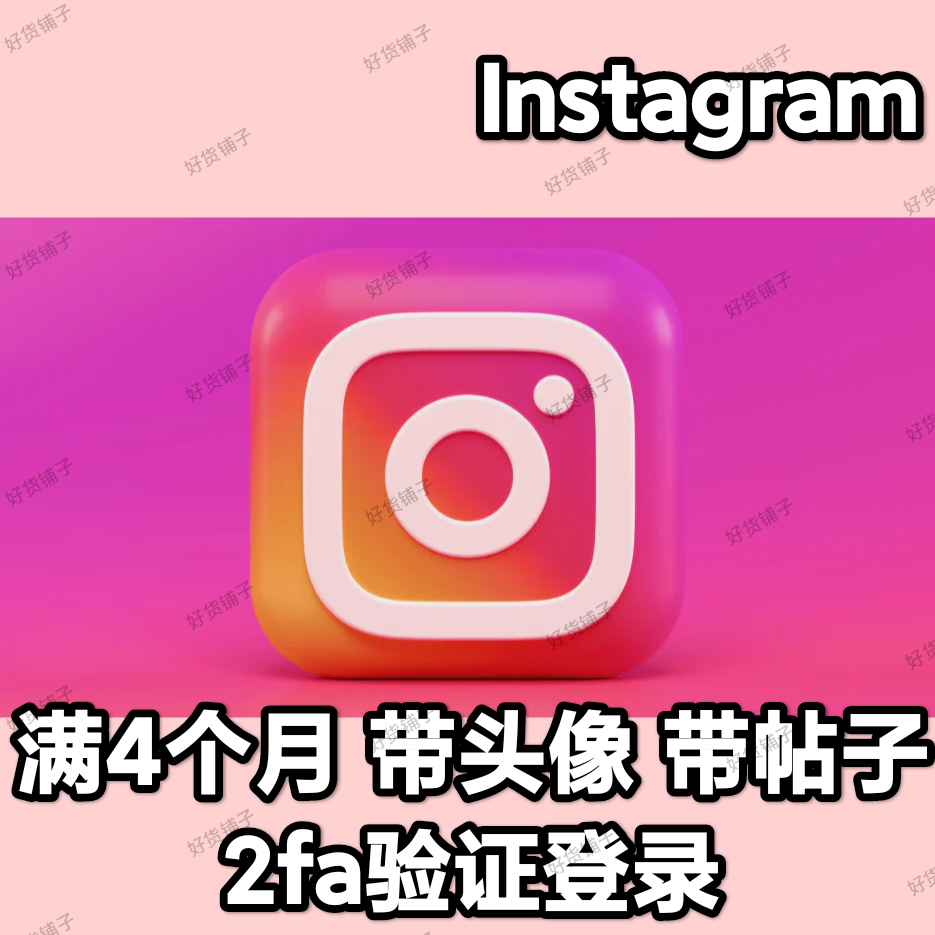 Instagram 优质成品账号（4个月以上，带头像，带帖子）（2fa验证）