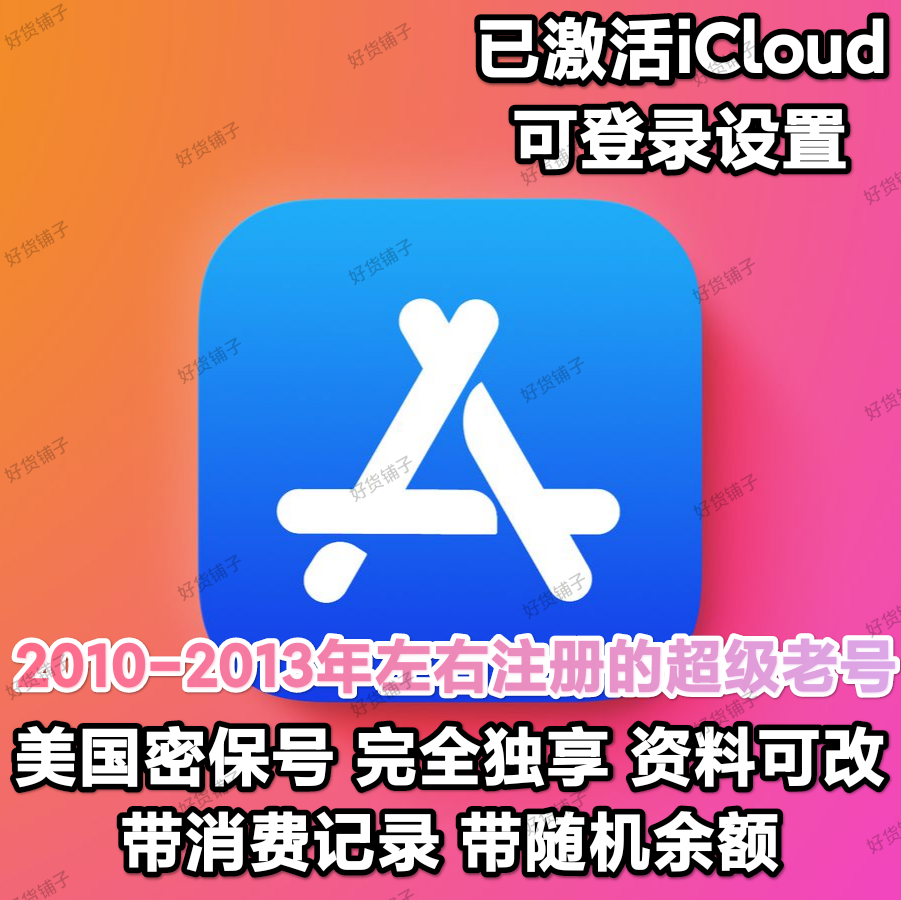 美国苹果id（2010-2013年左右注册的老号）（带消费记录）（带美金随机余额）（无双重验证）（教程和说明注意都在下面的详情，请看完）