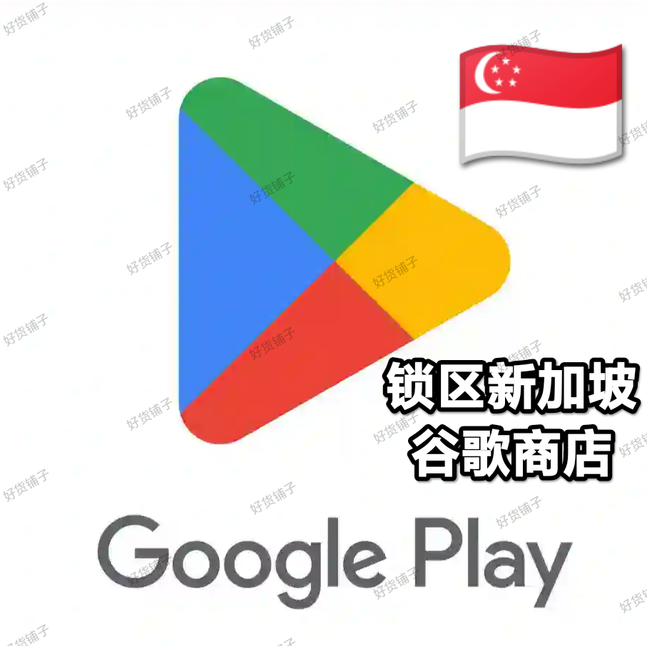 锁区新加坡Google play store谷歌商店账号
