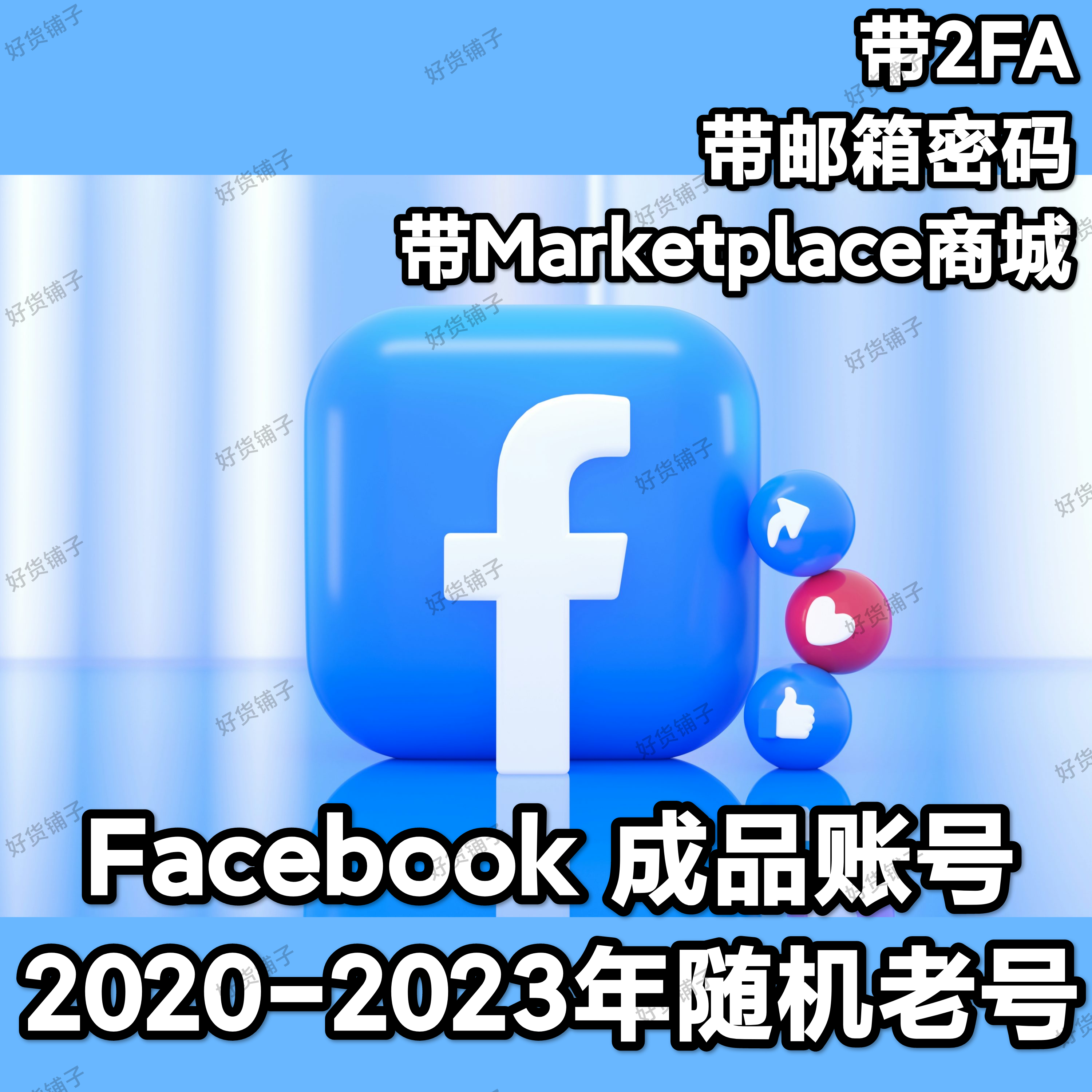 Facebook成品账号（2020-2023年左右老号）（带2FA）（带邮箱密码）（带Marketplace商城）