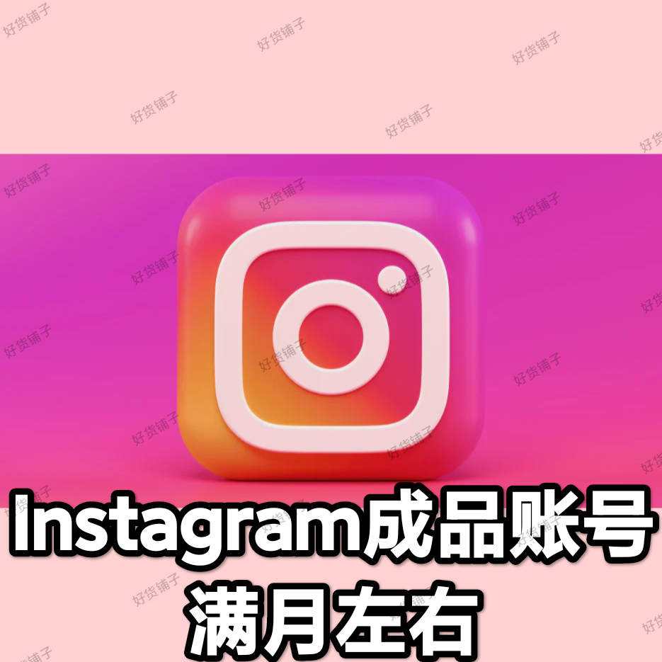 Instagram 优质成品账号（满月左右）（2fa验证）