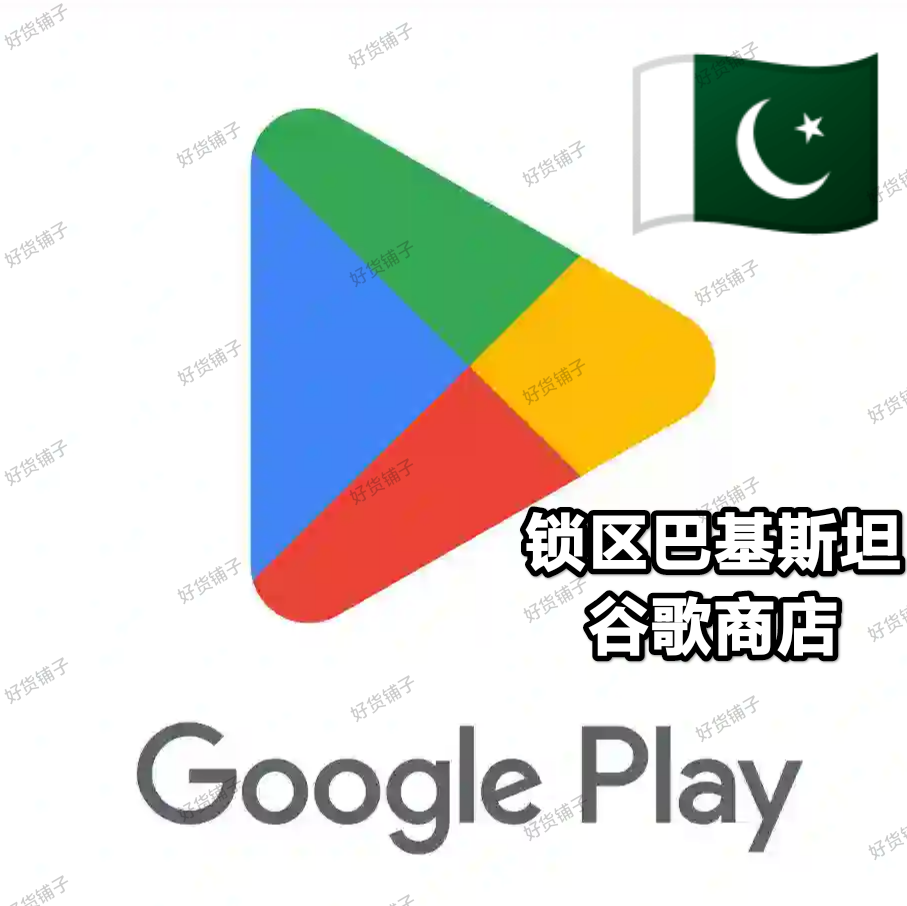 锁区巴基斯坦Google play store谷歌商店账号