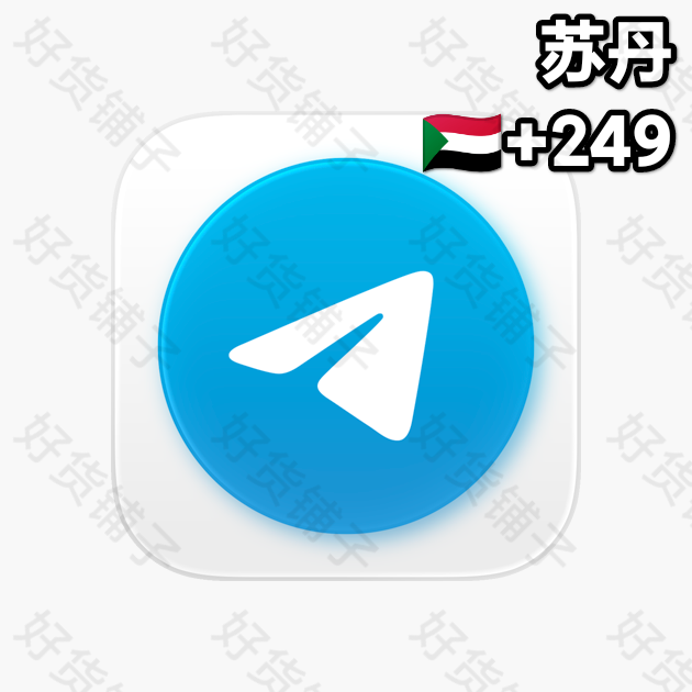30天以上的Telegram独享成品账号（苏丹+249）