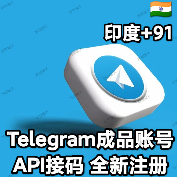 Telegram独享成品账号（接码登陆）（印度号+91）（质保来码和成功登录）（看完下面的教程，否则后果自负）