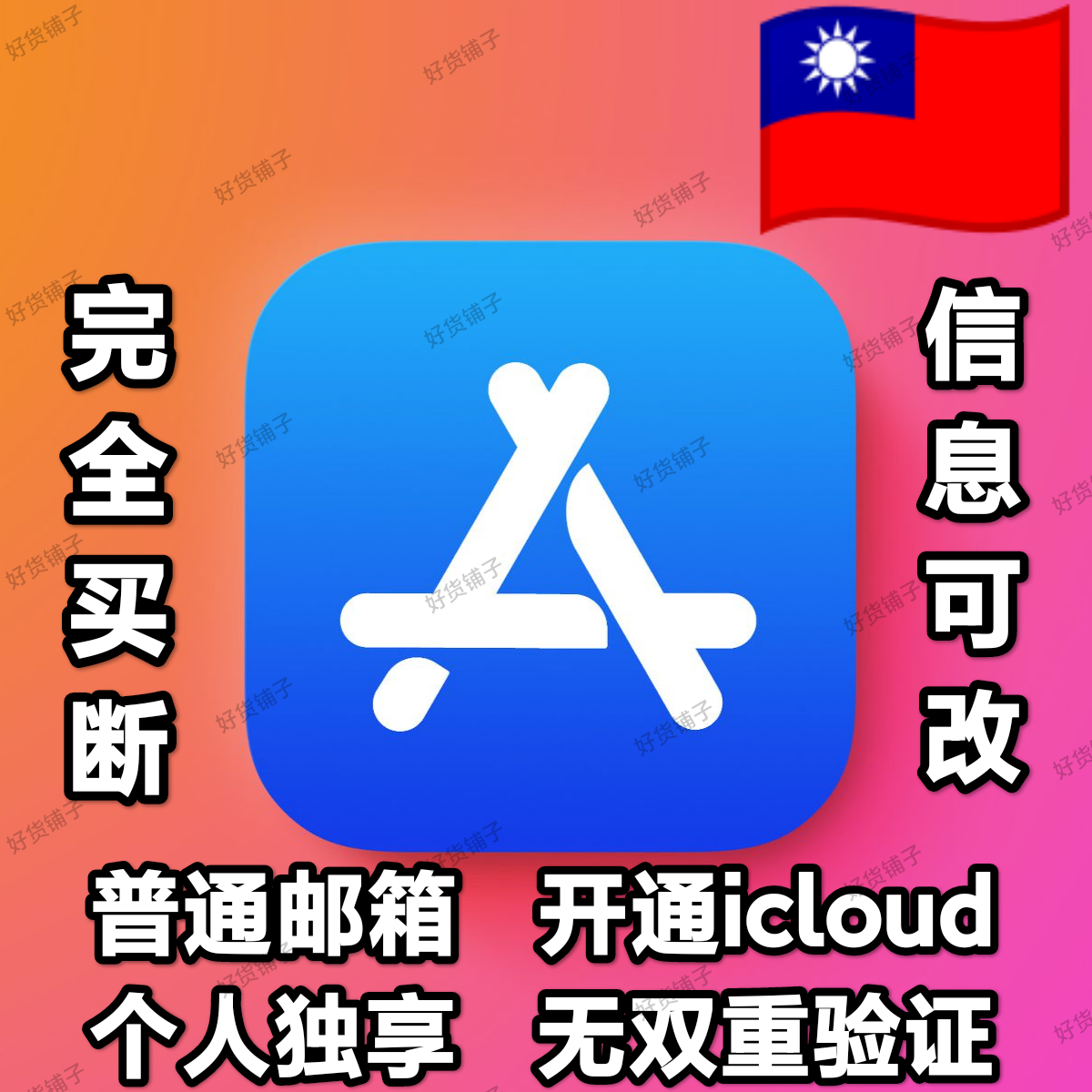 台湾全新普通邮箱空白苹果id（无双重验证）（激活iCloud）（自动发货）（教程和说明注意都在下面的详情，请看完）