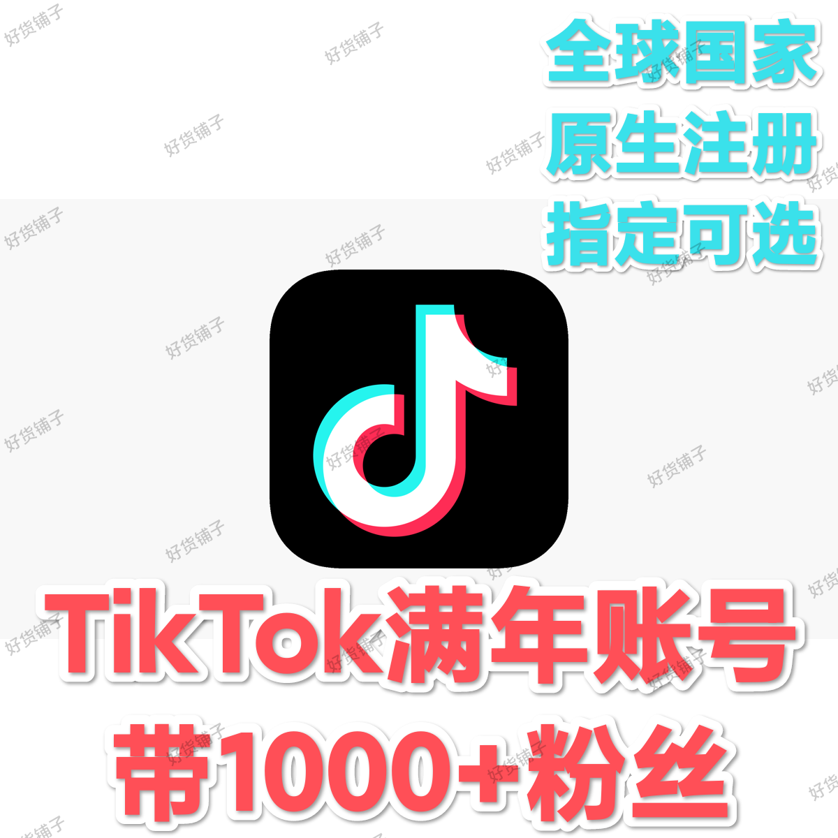 TikTok满月人工注册空白账号（注册国家可选）（养号一年以上）（带1000+粉丝）