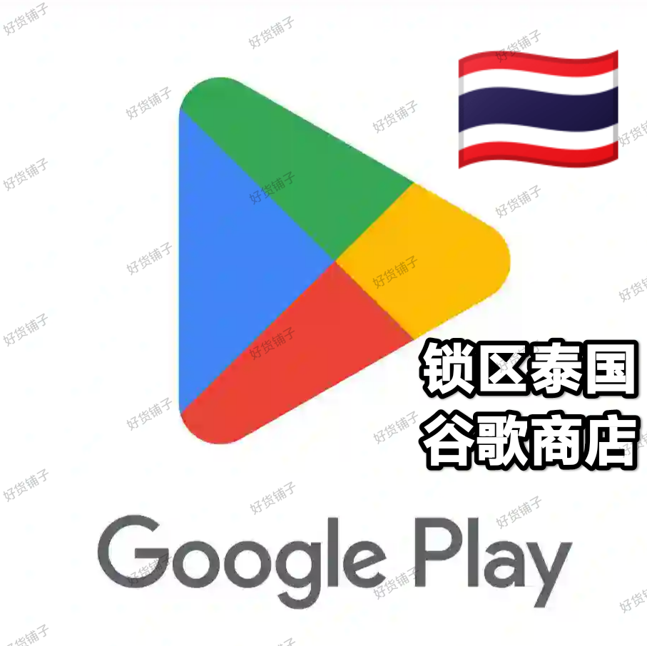 锁区泰国Google play store谷歌商店账号