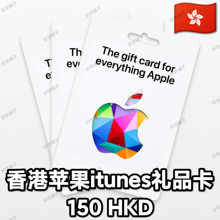香港苹果礼品卡150HKD（正品代购）