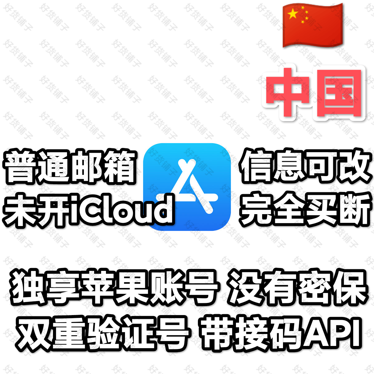 中国全新空白苹果id（双重验证号）（带接码API）（教程和说明注意都在下面的详情，请看完）