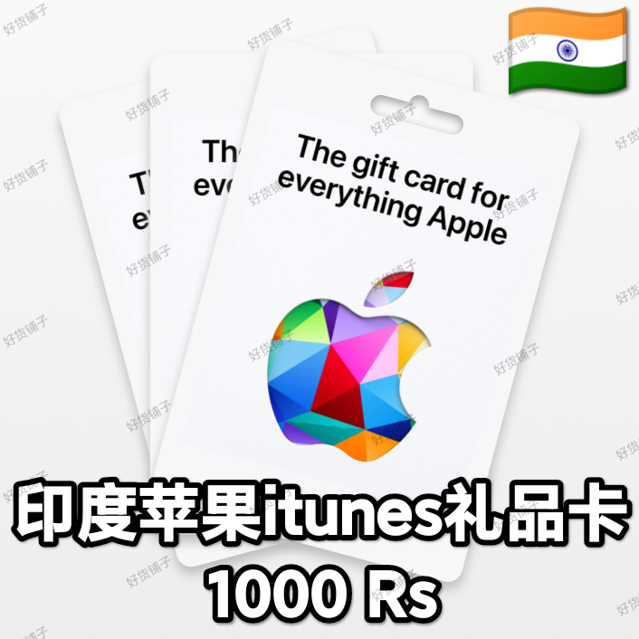 印度苹果礼品卡1000Rs（正品代购）