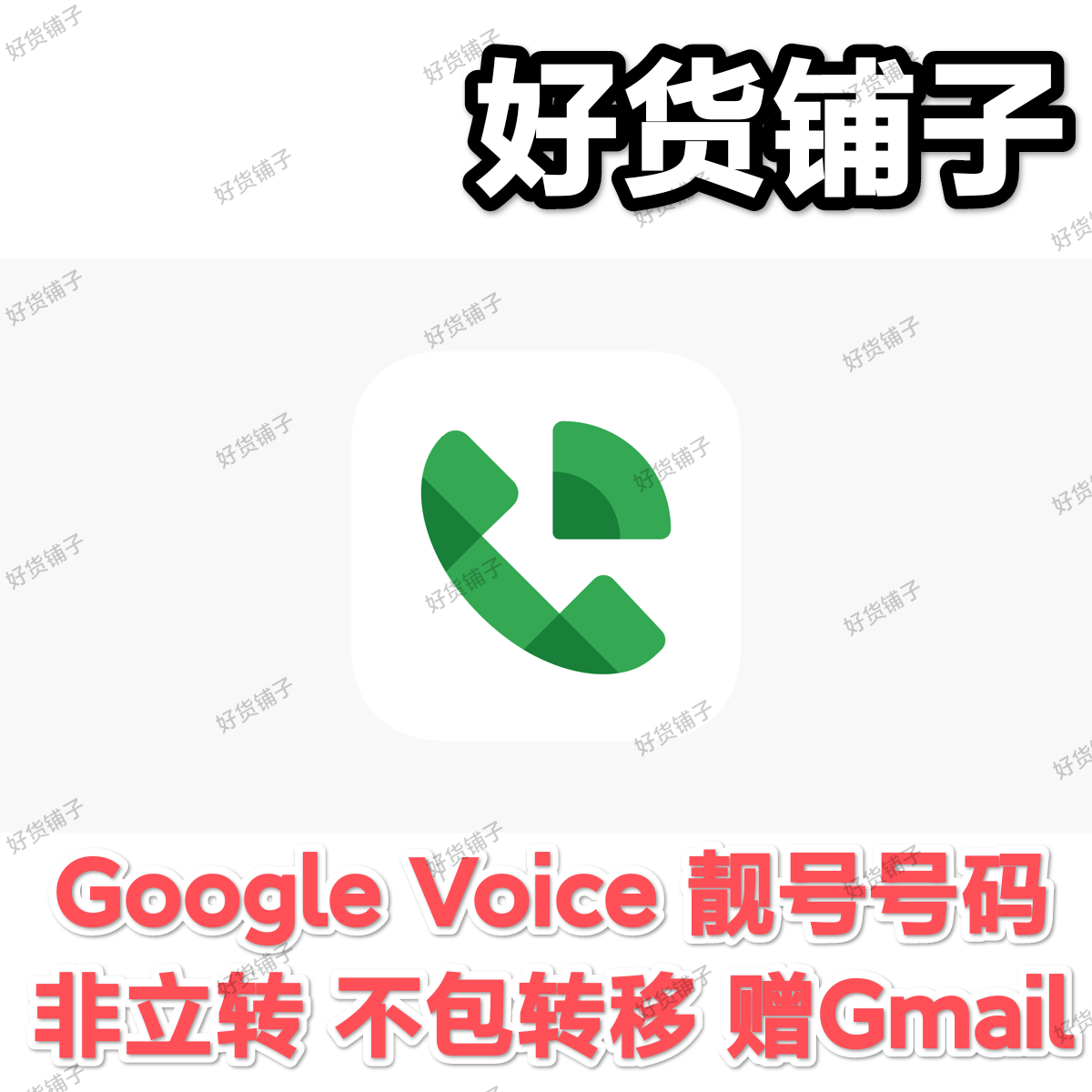 Google Voice靓号号码（附赠Gmail邮箱）(不可马上转移，不包转移）