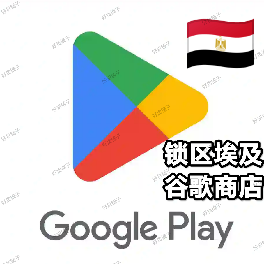 锁区埃及Google play store谷歌商店账号