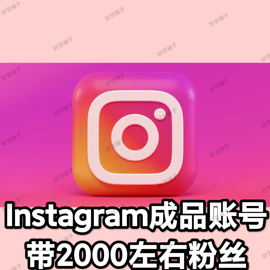 Instagram 优质成品账号（带2000左右粉丝）（2fa验证）