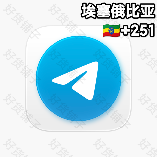 1年以上的Telegram独享成品账号（埃塞俄比亚+251）