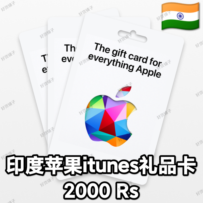 印度苹果礼品卡2000Rs（正品代购）