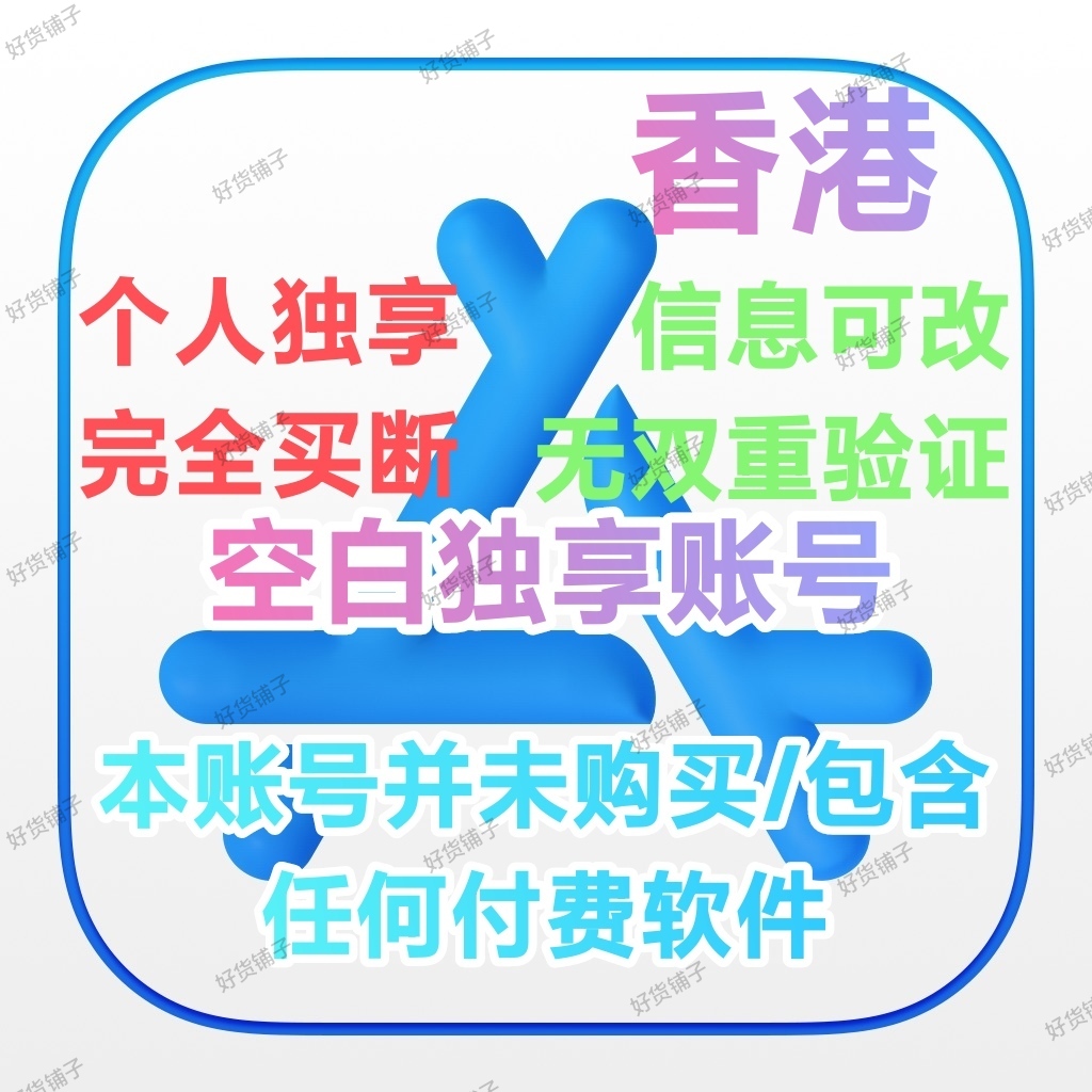 香港全新空白苹果id（无双重验证）（自动发货）（教程和说明注意都在下面的详情，请看完）